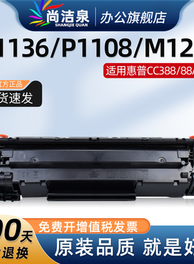 适用惠普m1136硒鼓CC388A HP1108 p1106 1007 p1008 m128 m1213nf 1216nfh墨盒m126a/nw M1139打印机88a硒鼓