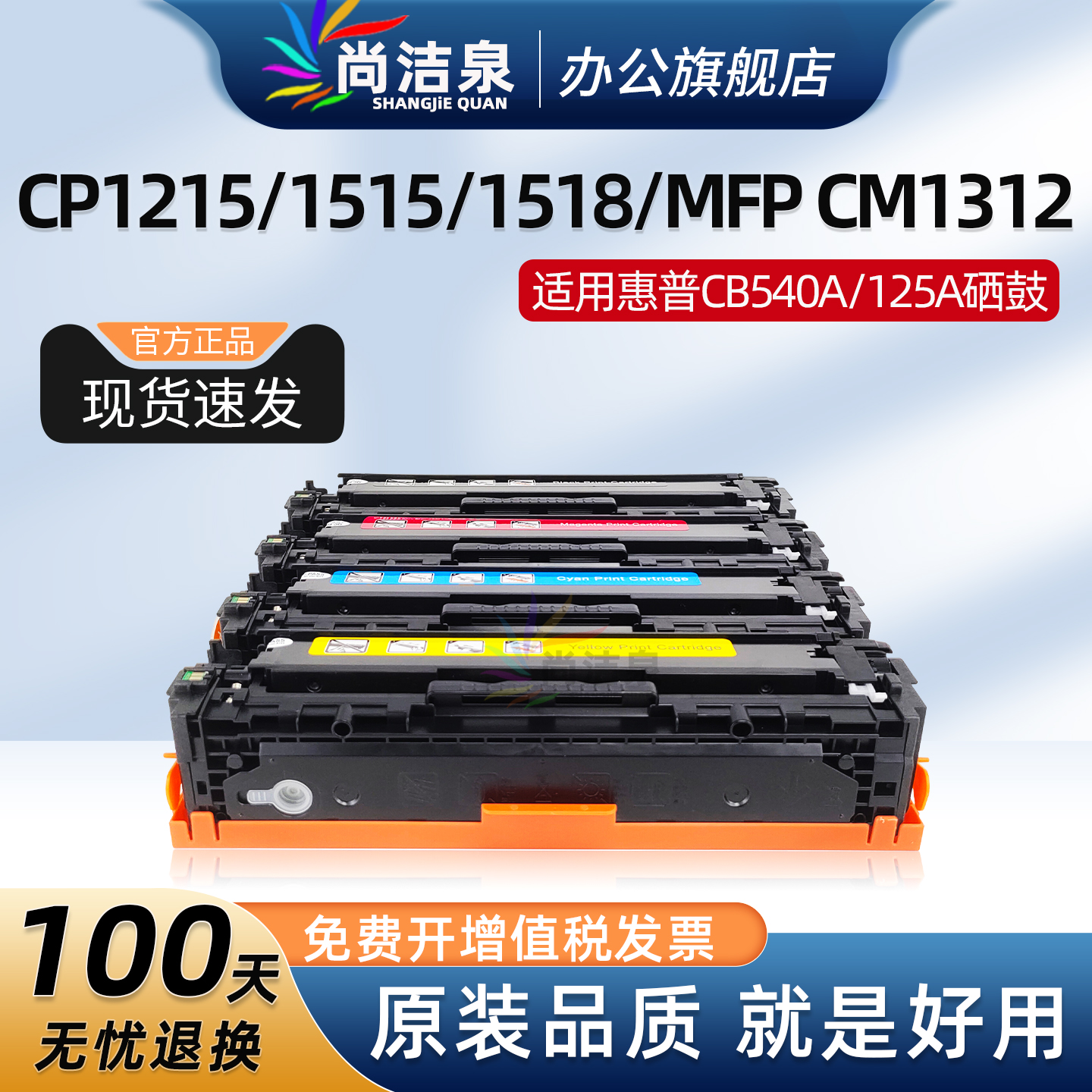 尚洁泉HP1215硒鼓CB540A
