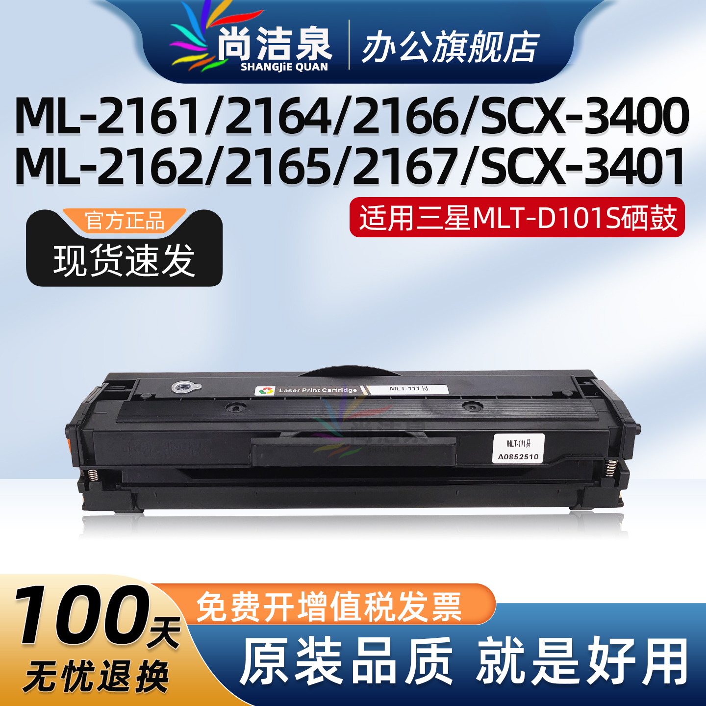 尚洁泉MLT-D101S硒鼓ML-2161墨粉