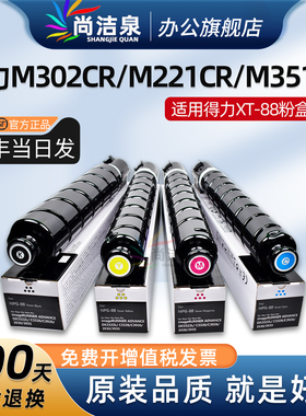 适用得力M351CR粉盒XT88墨粉盒Deli M302CR彩色M221CR打印机墨盒XT88Ke/Ce/Me/Ye硒鼓碳粉原装品质