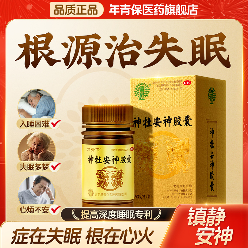 年青保神牡安神胶囊失眠多梦神经衰弱养心安神焦虑疲乏80粒