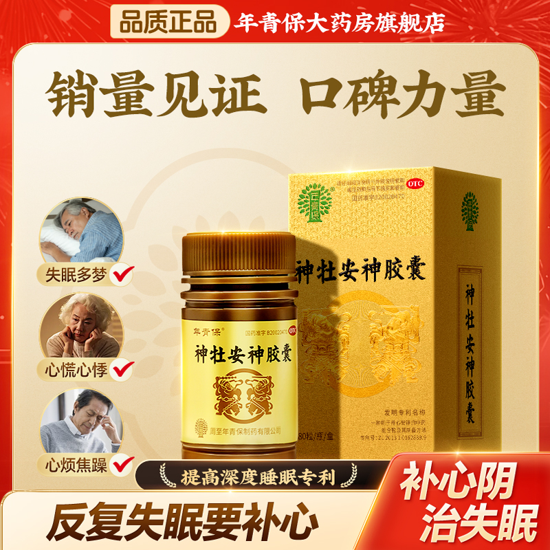 年青保神牡安神胶囊80粒失眠多梦神经衰弱养心安神焦虑