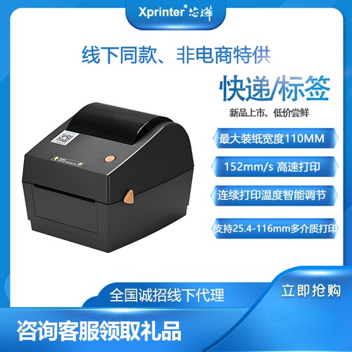 芯烨XP-480B电子面单快递打单服装吊牌价格贴签不干胶热敏打印机