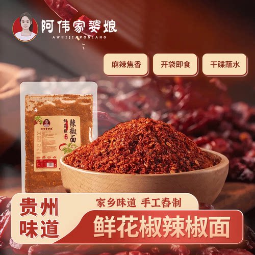 阿伟家婆娘手工制作鲜花椒辣椒面