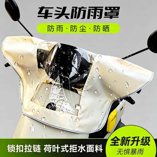 电动车车头防雨罩电瓶车中控表保护摩托车加厚防尘罩自行车防水罩