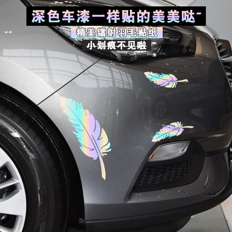 遮挡划痕车贴汽车车漆前保险杠刮痕羽毛装饰贴纸白车黑车剐蹭遮盖
