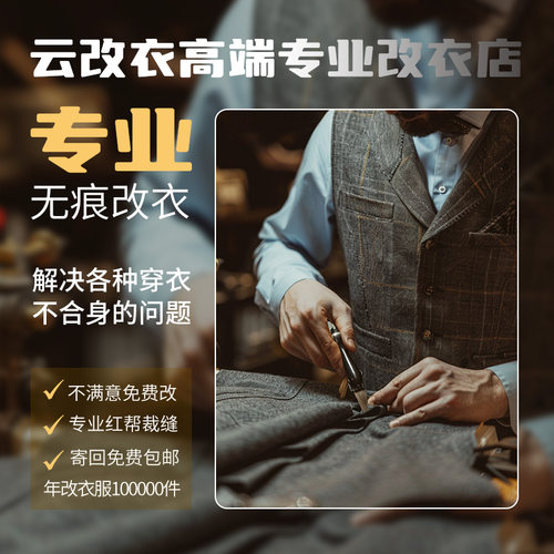 专业改衣服裁缝店牛仔裤子腰做连衣裙T恤改小大衣衬衫西服修补短