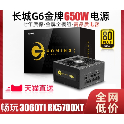 长城G6额定650W金牌全模组电源G7/GX850额定750w电源