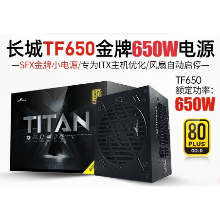 长城TF650金牌小电源600w额定750W/850W全模组itx静音SFX小电源