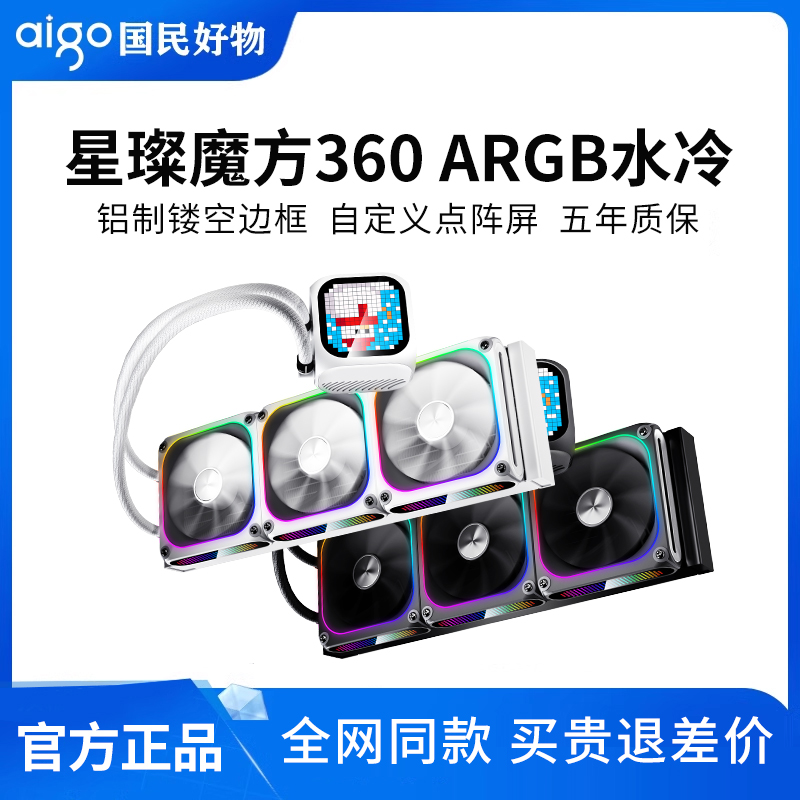 星璨 魔方360水冷神光同步ARGB自定义点阵屏幕一体式散热器