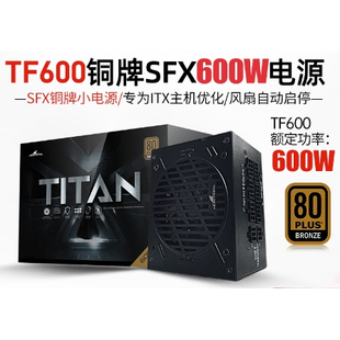 长城TF600电源600W铜牌电源全模组SFX电源ITX电脑台式机小电源