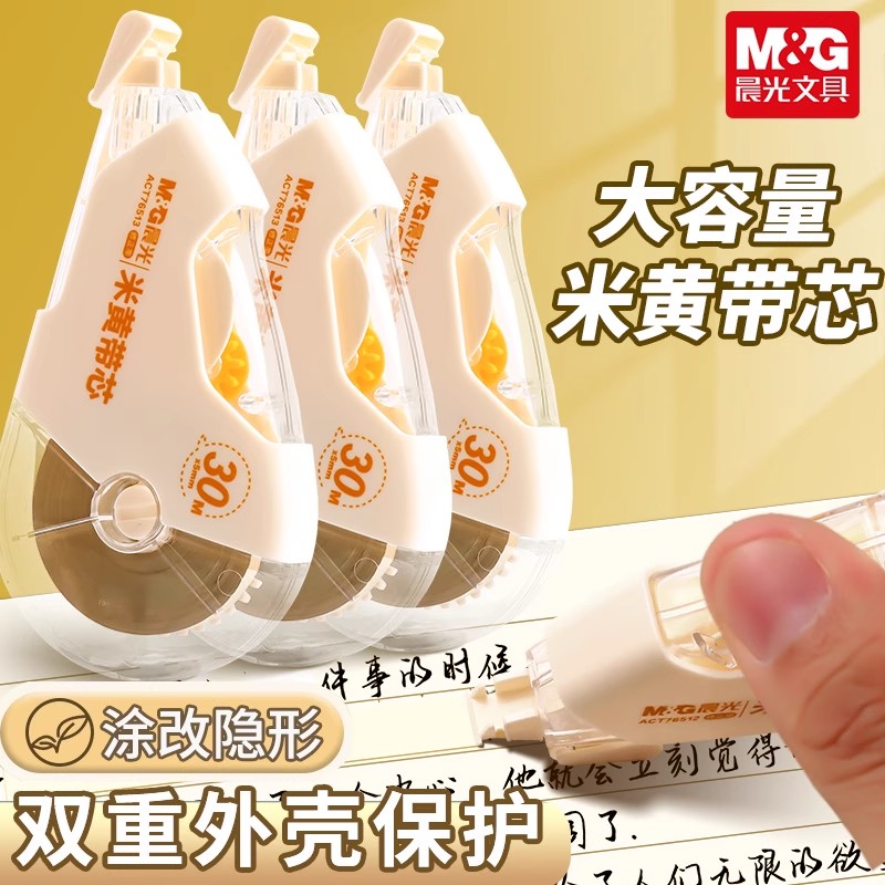晨光大容量米黄修正带耐摔隐形原纸色涂改带小学生专用改错带顺滑静音高颜值改正带不易断带不卡带修正带