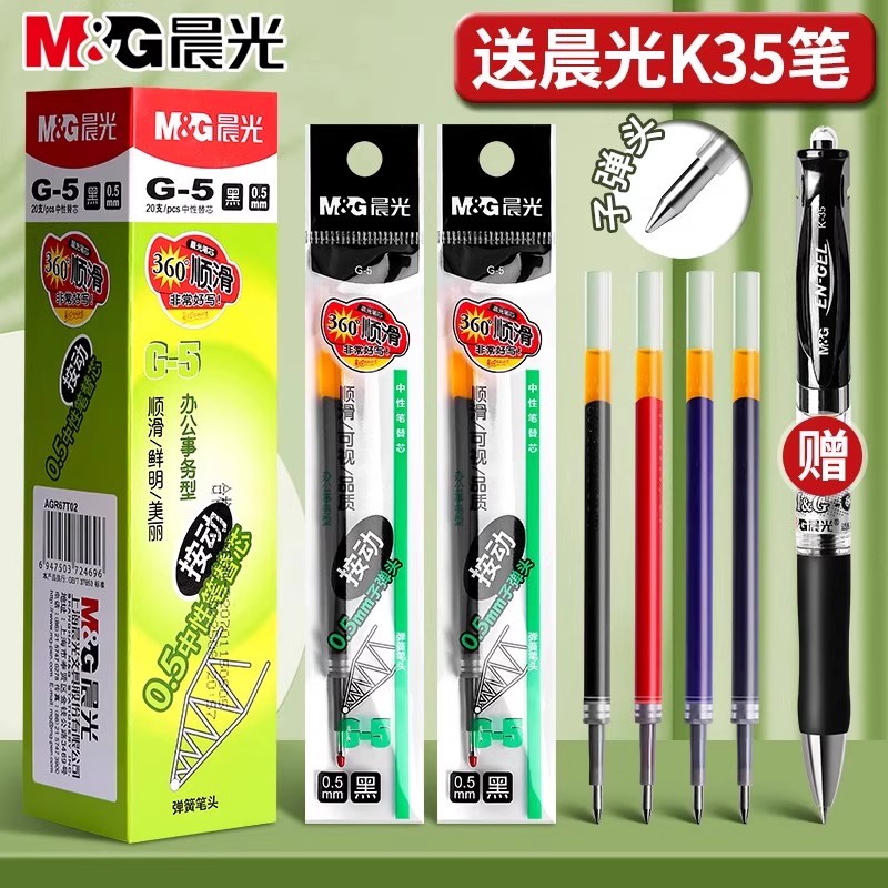 晨光G-5按动中性笔笔芯0.5子弹头黑色蓝色红色墨蓝替芯0.5全针管学生考试用水笔K35按压式中性笔芯