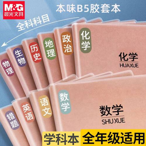 晨光pvc透明胶套笔记本简约