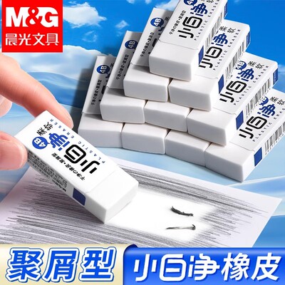 晨光小白净橡皮擦小学生专用少屑干净铅笔橡皮擦幼儿园不易留痕擦字成线考试专用2b橡皮擦擦得干净聚干净橡皮