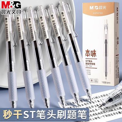 晨光本味按动中性笔0.5mm黑色ST头秒干学生刷题笔H7302速干顺滑考试笔碳素专用高颜值黑笔学生初中生专用水笔