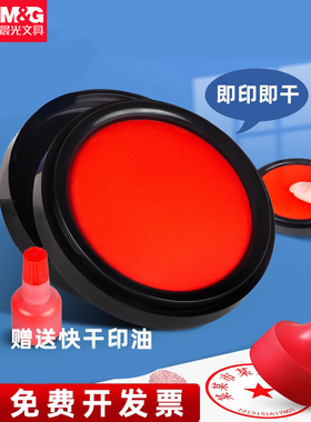 晨光印泥红色印台小号秒干印台按手印的印尼快干硬泥便携式印泥盒速干黑色蓝色印油印尼合同盖章财务会计专用