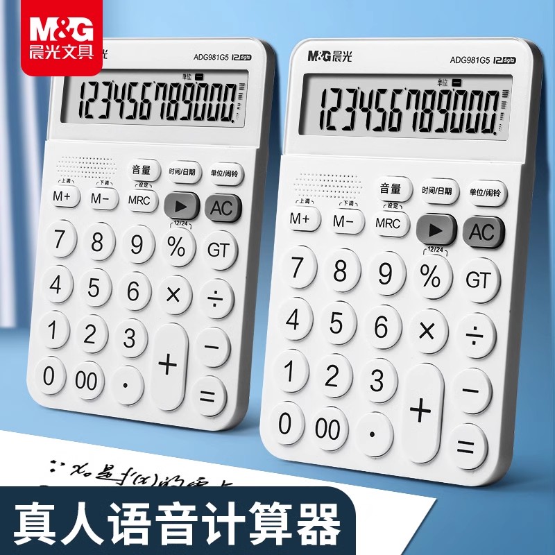 晨光语音计算器简约真人发音学生家用财务会计办公专用大屏计算机可爱时尚小号便携小型带闹钟计算器