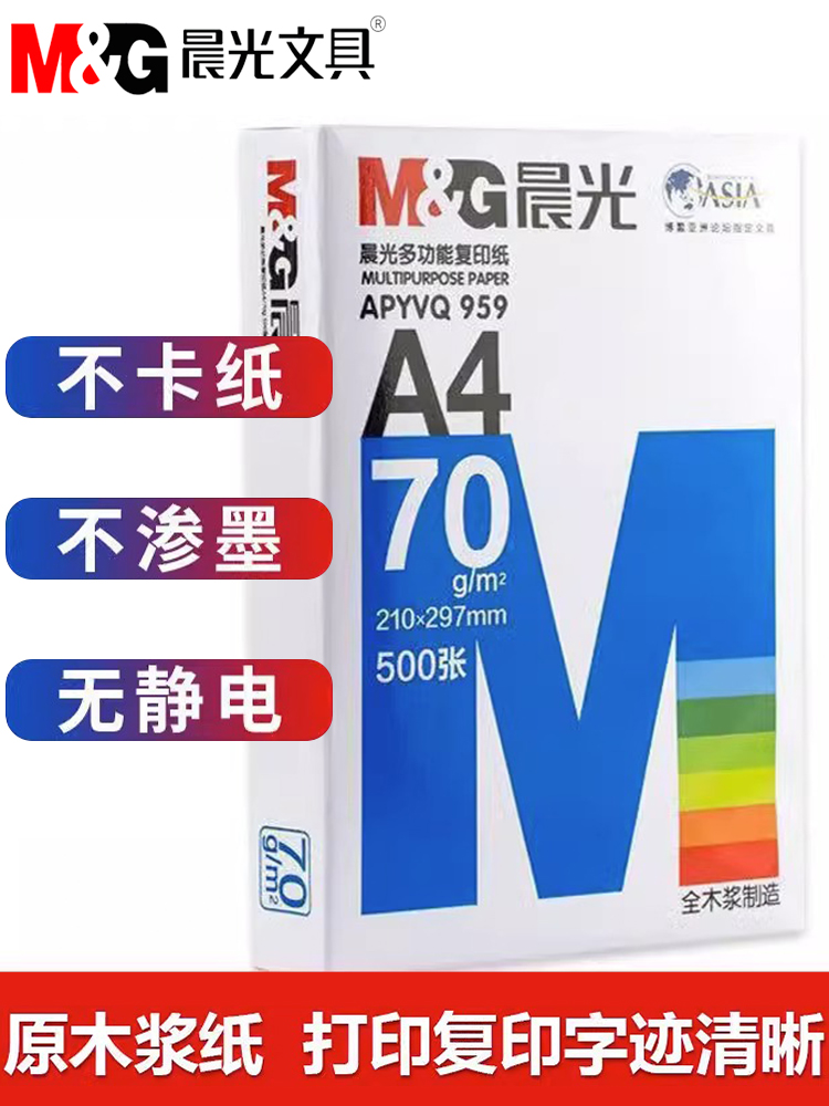 晨光打印复印纸批发包邮