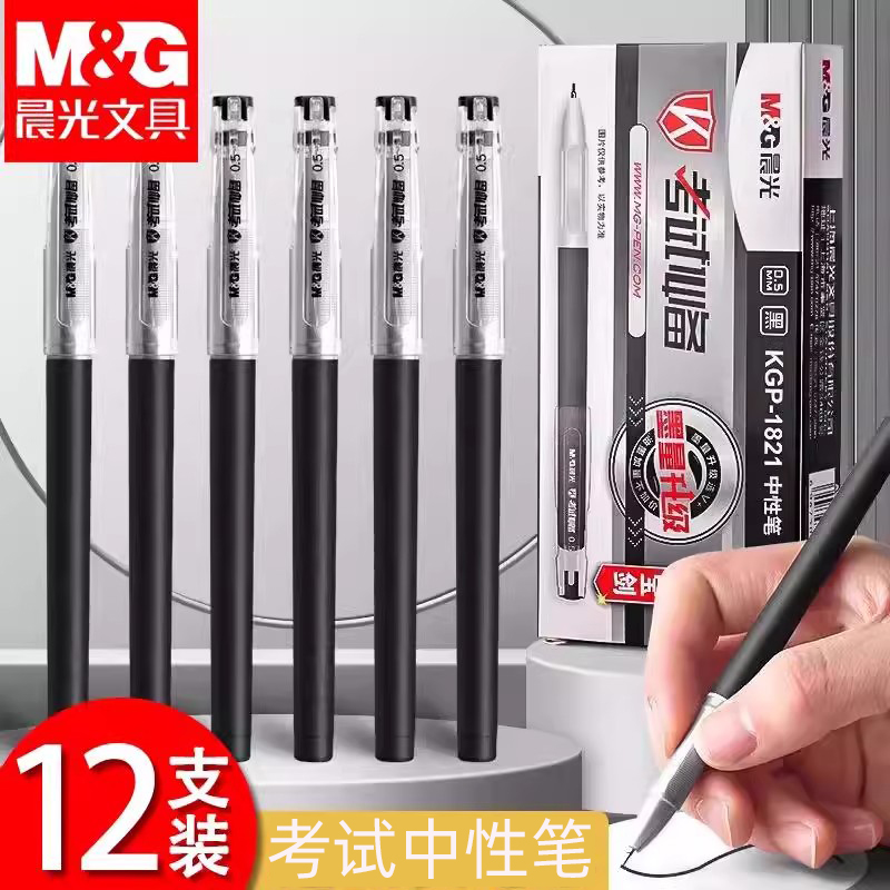 晨光KGP1821中性笔0.5全针管黑色水笔签字笔学生考试用刷题笔碳素笔
