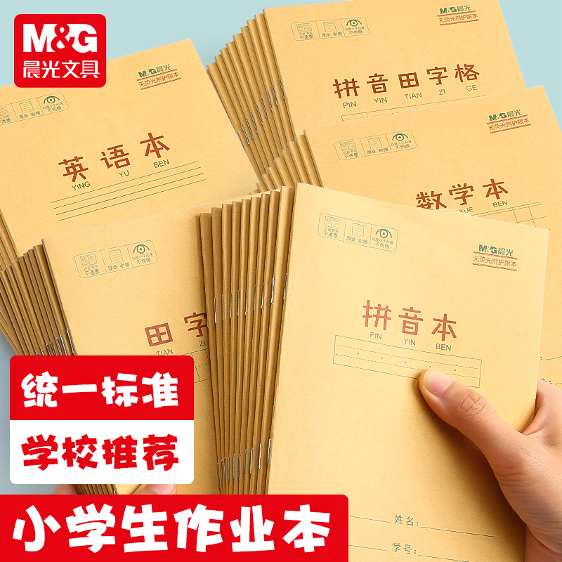 晨光作业本拼音田字格本数学语文英语生字本24k米黄内页牛皮纸加厚24K练习本小学生用练字笔记随身作业本子