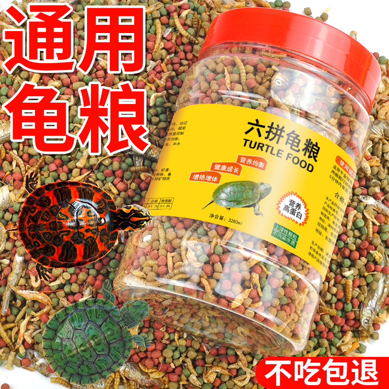 通用型高蛋白六拼龟粮乌龟饲料上浮颗粒龟粮营养均衡观赏龟鳖食物