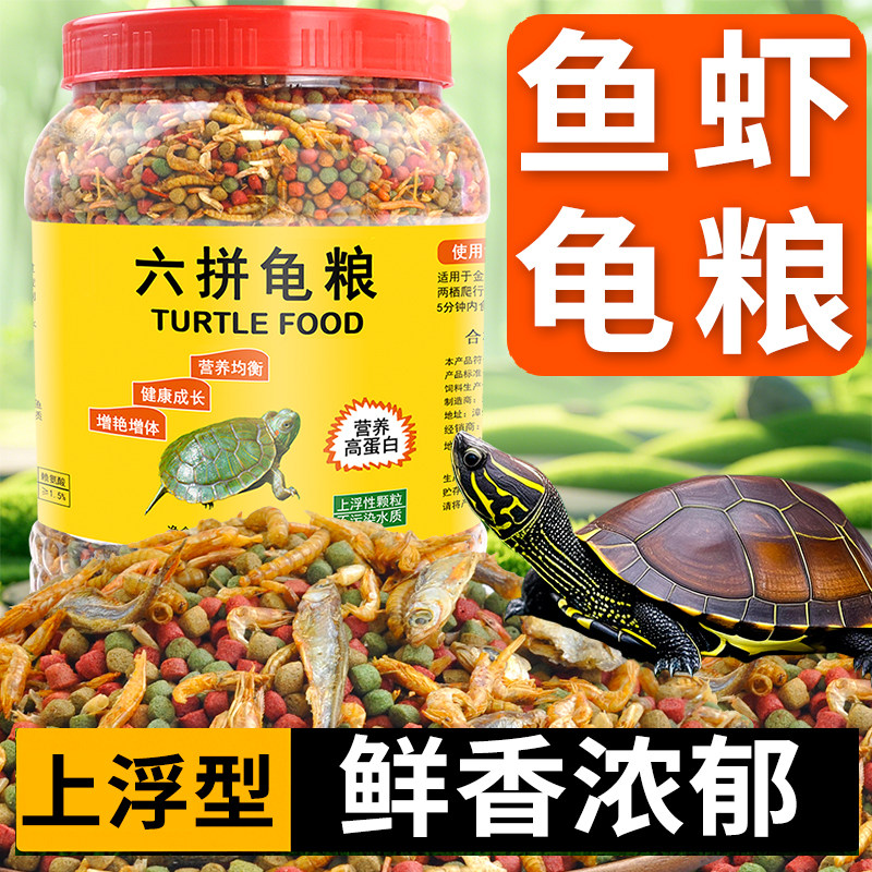 鱼虾上浮颗粒龟粮高蛋白六拼龟粮乌龟饲料营养均衡观赏龟鳖食物