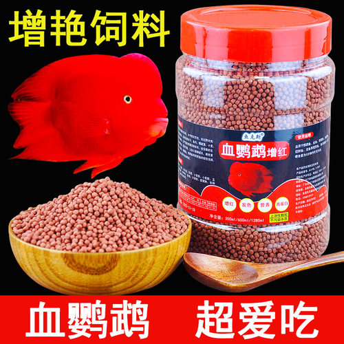 鹦鹉鱼饲料增红增色鱼食血鹦鹉发财鱼热带鱼粮迷你红鹦鹉小颗粒粮