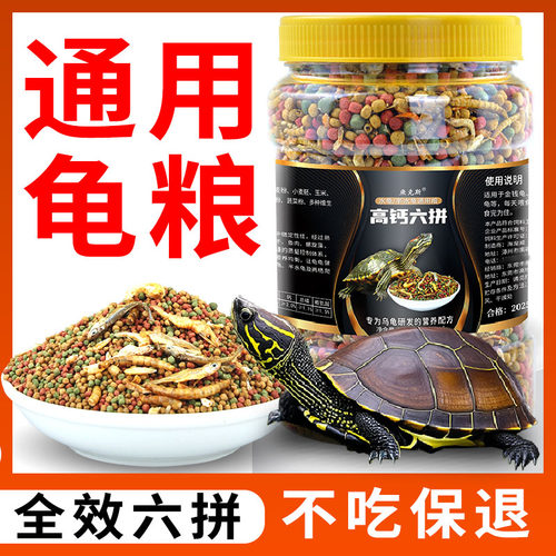 高蛋白鱼干6合1营养龟粮