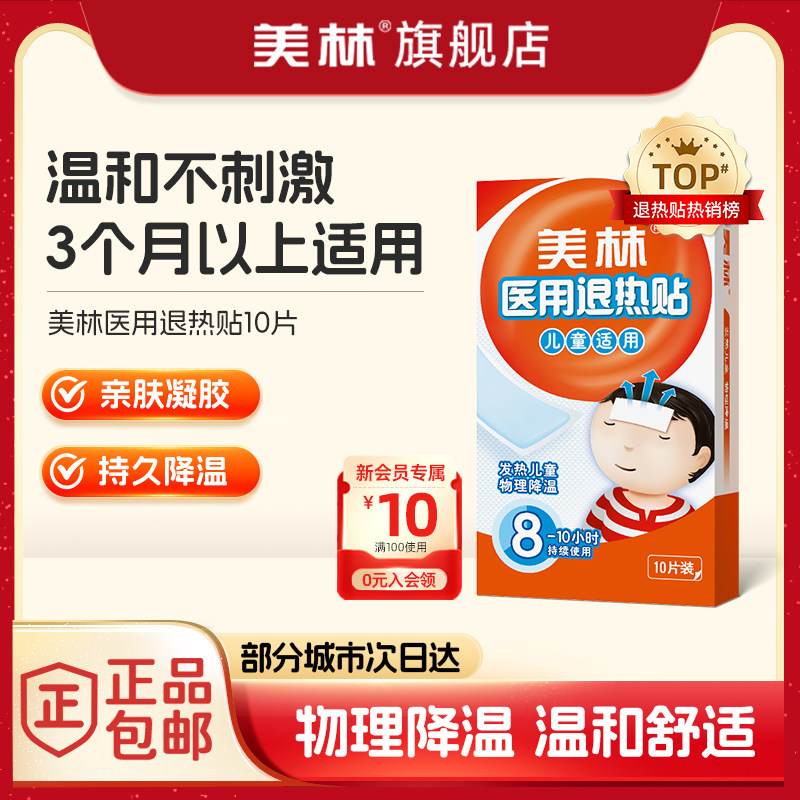 美林医用退热贴儿童退烧婴幼儿宝宝冰宝贴小孩冷敷物理持久降温,医疗器械,冷热敷器具（器械）,淘宝优惠券,粉丝福利购,淘宝优惠卷