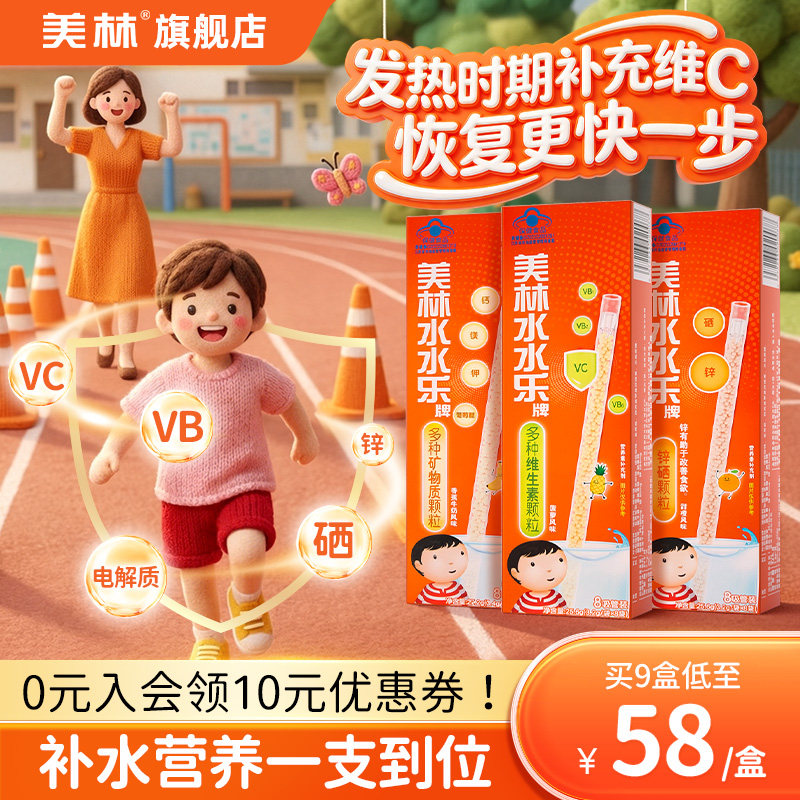 美林水水乐维C益生菌维生素补锌硒8袋提升免疫力儿童吸管颗粒装