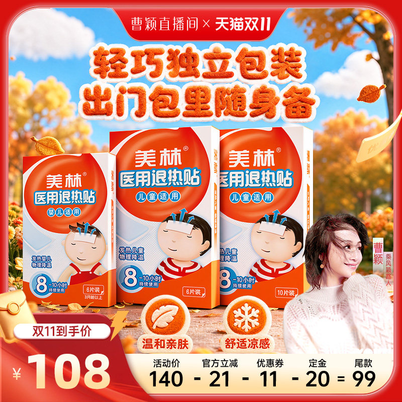 【曹颖甄选】美林医用退热贴宝宝发烧冰宝贴物理降温6片