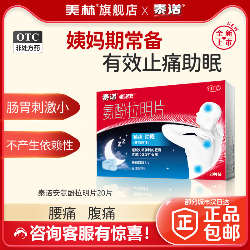夜间止痛助眠头痛关节肌肉痛牙痛