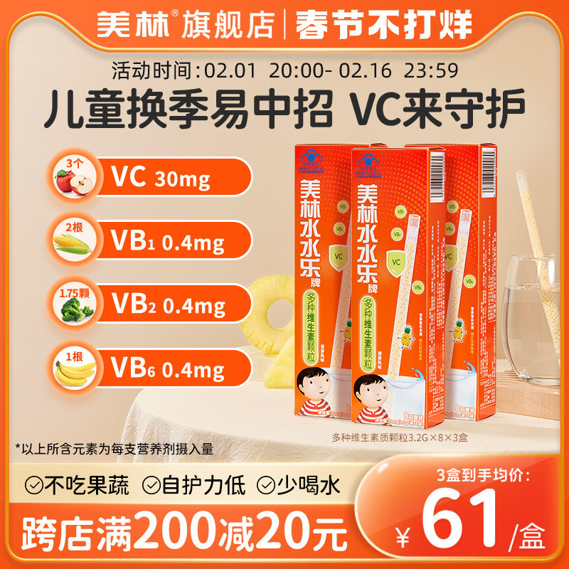 美林水水乐儿童复合维生素补维c维b矿物质钙镁钾提升自护营养吸管