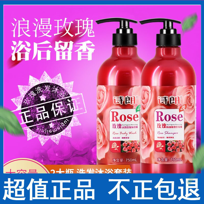 诗朗玫瑰精华花香洗发水露膏沐浴露套装香味持久很香的家庭装