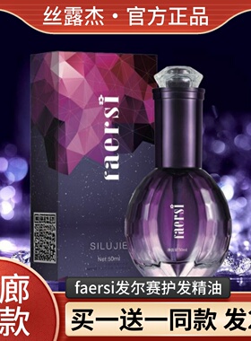 sluj丝露杰发尔赛古方香水护发精油faersi发尾油免洗精华素护头发