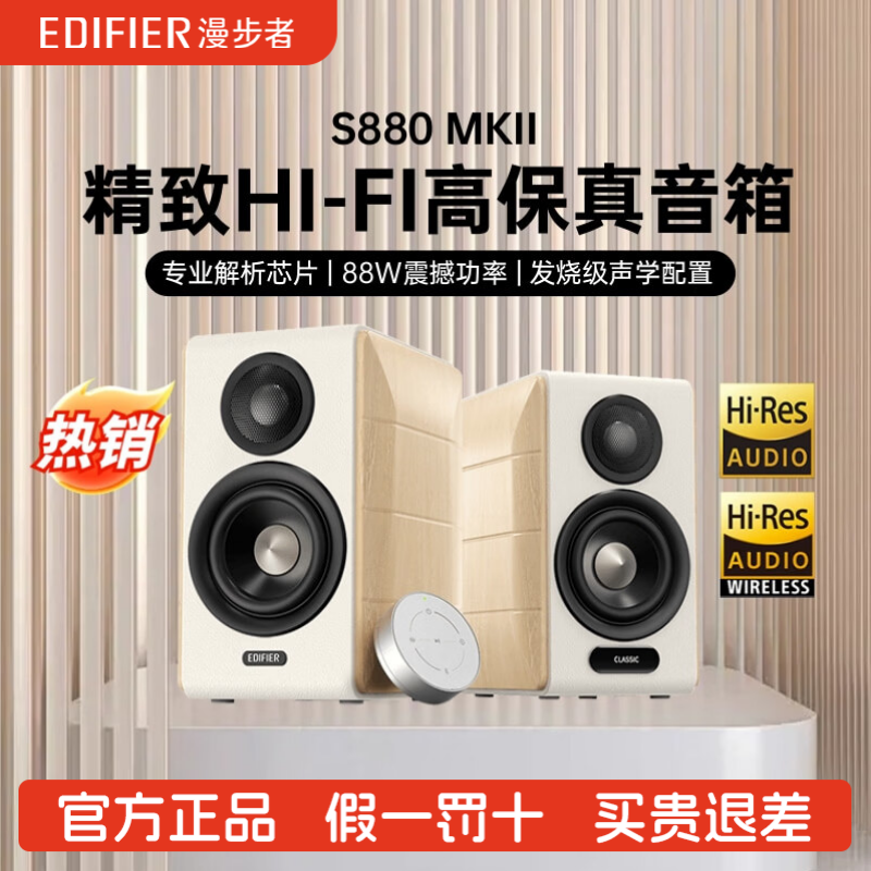Edifier/漫步者 S880 MKII台式电脑电视音响HiFi多媒体桌面音箱
