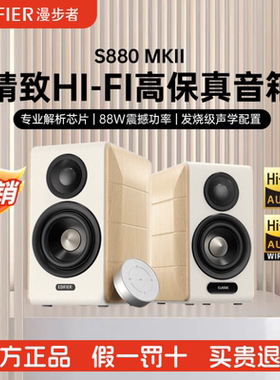 Edifier/漫步者 S880 MKII台式电脑电视音响HiFi多媒体桌面音箱