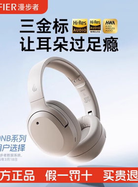 Edifier/漫步者 W820NB三金标版头戴式无线蓝牙主动降噪运动游戏