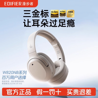 Edifier/漫步者 W820NB三金标版头戴式无线蓝牙主动降噪运动游戏