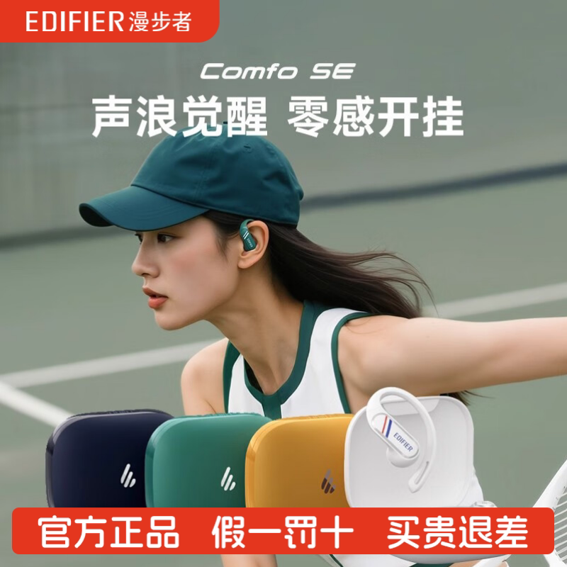 Edifier/漫步者 Comfo SE蓝牙耳机耳挂式不入耳开放无线高音质
