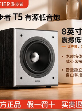 Edifier/漫步者 T5独立有源低音炮多媒体音箱桌面音响重低音音箱