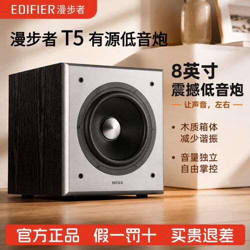 Edifier/漫步者T5独立有源低音炮多媒体音箱桌面音响重低音音箱