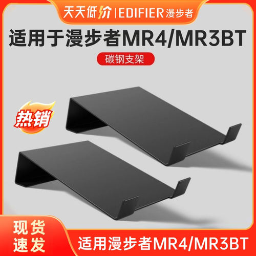 漫步者MR4音箱支架适用于MR3BT底座4寸3寸小音箱高角度碳钢支架