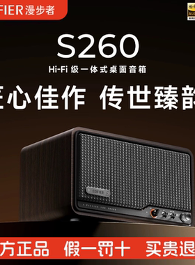 Edifier/漫步者 S260无线蓝牙音箱大音量HI-FI级高音质音箱2026新