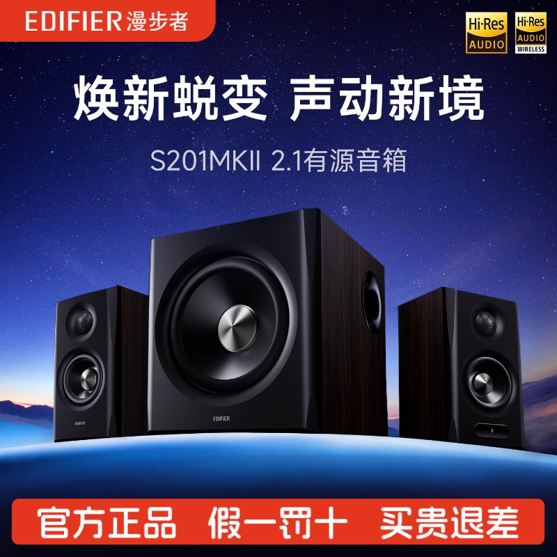 Edifier/漫步者 S201MKII二代新款高音质低音炮电脑电视家庭音箱