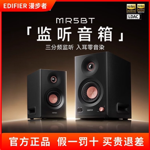 2.0桌面音响 MR5BT蓝牙音箱监听级高保真有源台式 Edifier 漫步者