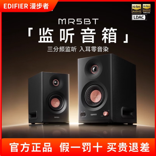 Edifier/漫步者 MR5BT蓝牙音箱监听级高保真有源台式2.0桌面音响