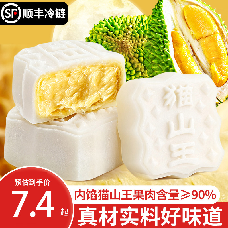 猫山王榴莲冰皮月饼官方旗舰店