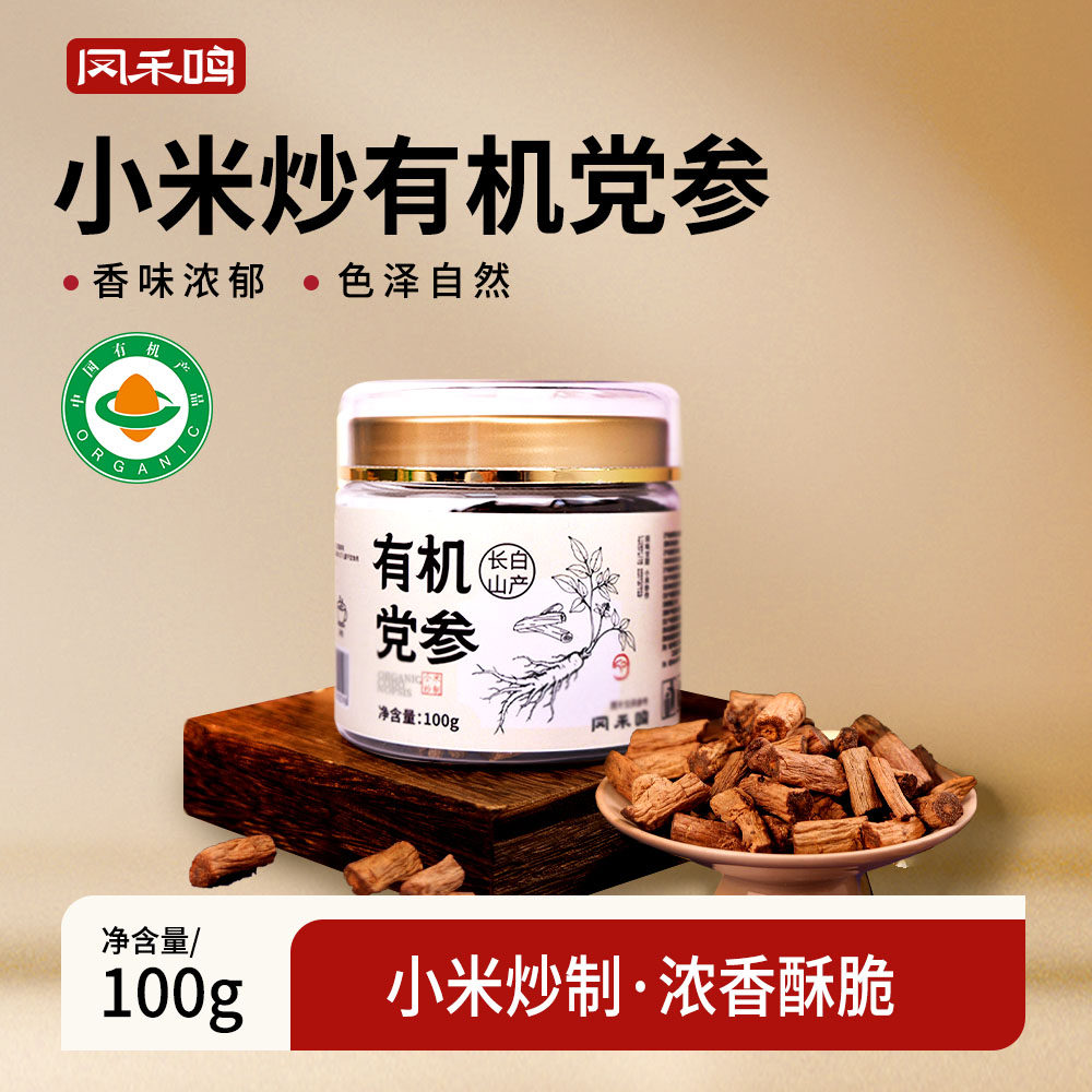 有机小米炒党参100g|长白山产区泡茶煮水炖汤无熏硫烘焙